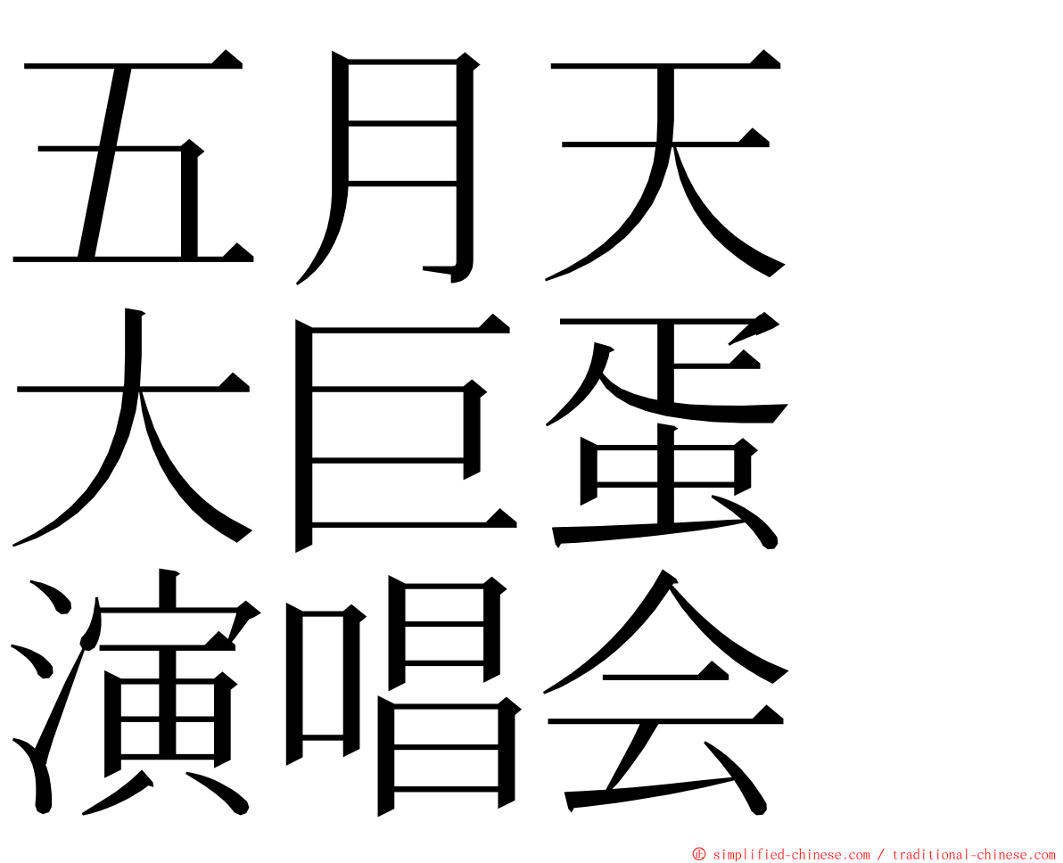 五月天　大巨蛋　演唱会 ming font